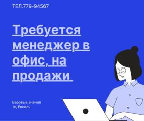 Менеджер в офис, центр