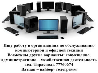 Ищу работу в организациях по обслуживанию компьютерной-офисной техники