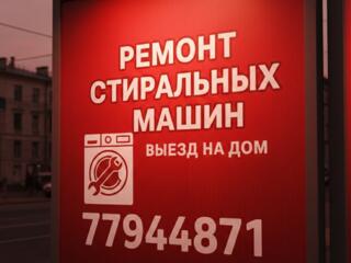 Ремонт Стиральных машин автомат с выездом на дом