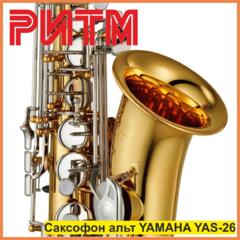 Саксофон альт YAMAHA YAS-26 Gold & Silver в м. м. "РИТМ"