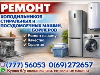 СРОЧНЫЙ РЕМОНТ холодильников, стиральных, посудомоечных машин бойлеров