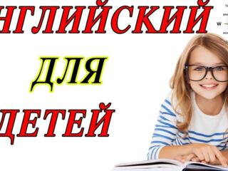 Английский для детей