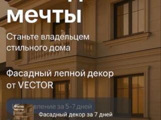 Фасадные карнизы, багеты, обрамления окон, дверей и другое!