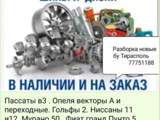 В Продаже Большой Ассортимент Запчастей! На Все марки автомобилей!!!