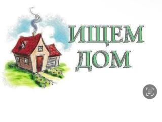 Куплю дом в селе под дачу