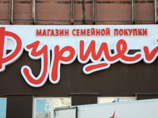 Торговый Центр Фуршет