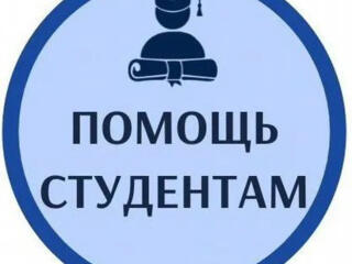 Студенческие работы под ключ!
