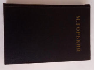 Собрание сочинений. М. Горький. 1953. 30 томов.