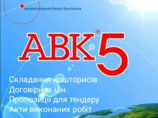 Скласти кошторис АВК5.Розрахунок кошторису. Зробити кошторис Запоріжжя
