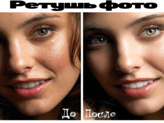 Ретушь фотографий