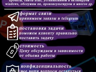 Презентации, школьные, курсовые проекты, фотошоп, обслуживание пк и тд