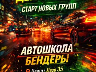 Школа вождения Бендеры Бам Центр Пентагон