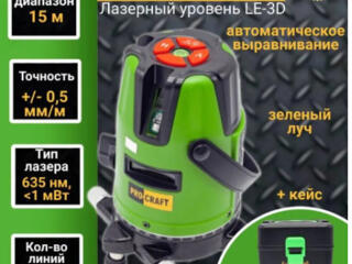 Продам лазерный уровень лазерный уровень ProCraft LE-3D (3 плоскости)