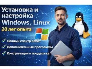 Установка и настройка Windows, Linux. 20 лет опыта