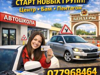 Бендерская школа вождения обучение вождению категории А В С  