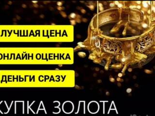 Куплю золото - лом, изделия, эксклюзив. Дорого!
