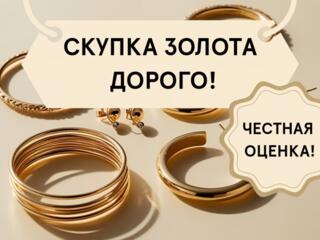 Куплю золото - лом, изделия, эксклюзив. Дорого!