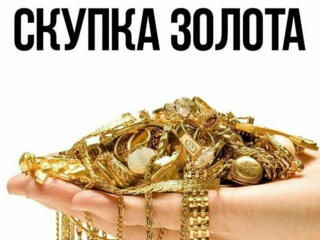 Куплю Золото - лом, изделия, эксклюзив. Дорого!