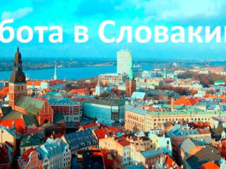 Работа в Словакии!