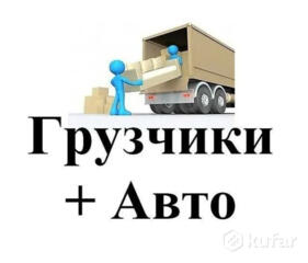 Грузоперевозки, Вывоз хлама, Доставка, Переезды, разборка сборка мебели