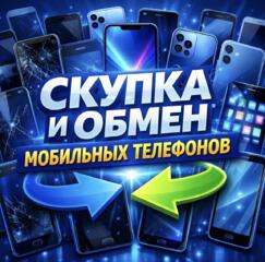 Скупка телефонов и мобильной техники