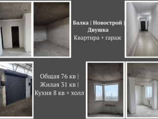 Новострой! Балка! Квартира +гараж! Двушка!