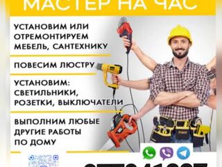 Мастер на час