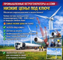  Промышленные ветрогенераторы из Азии — низкие цены! Под ключ.
