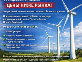 Промышленные ветрогенераторы (1–8 МВт) от мировых лидеров