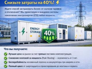 Промышленные системы накопления энергии (BESS) под ключ