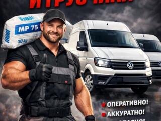 Грузоперевозки, грузчики 24.7