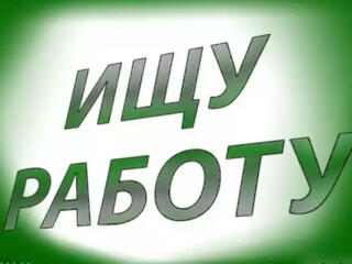 СРОЧНО ищу работу в Тирасполе!