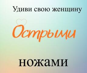 Профессиональная заточка ножей, ножниц