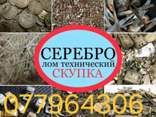 Куплю техническое серебро