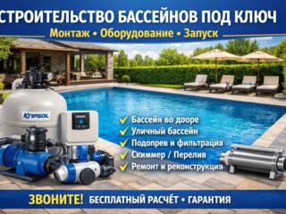 Строительство бассейнов под ключ| Монтаж, оборудование, запуск