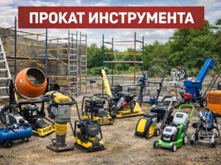 Аренда Инструмента