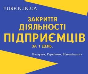 Закриття ФОП, підприємницької діяльності — швидко та недорого.