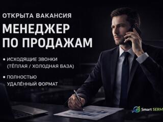 ИЩЕМ МЕНЕДЖЕРА ОТДЕЛА ПРОДАЖ (УДАЛЁННО)