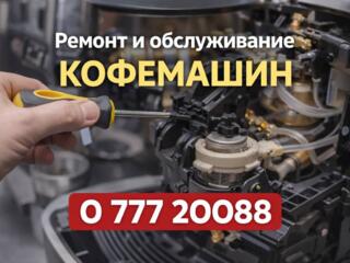 Ремонт и обслуживание кофейного оборудования.