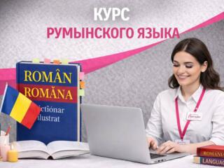 Курсы румынского языка