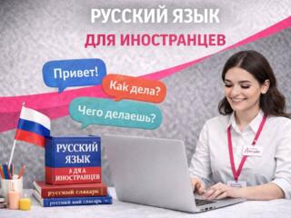 Русский язык для иностранцев