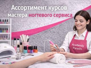 Academy Paradis "Мастер ногтевого сервиса"