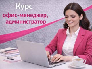 ОФИС-МЕНЕДЖЕР (администратор)