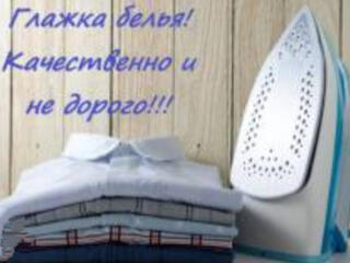 Стирка, глажка белья.