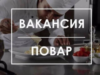 Требуется повар на холодный процесс!
