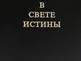 В Свете Истины. Послание Граля. Однотомное издание (твёрдый переплёт)