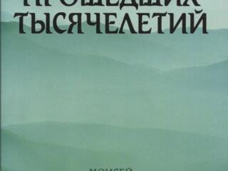 Из прошедших тысячелетий