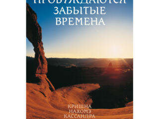 Пробуждаются зaбытые времeнa, том 1