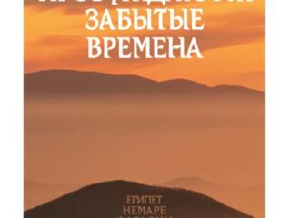 Пробуждаются зaбытые времeнa, том 3