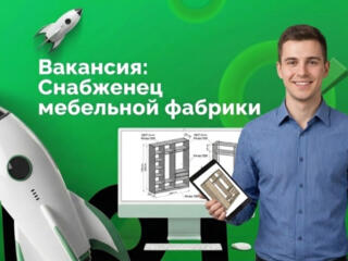 Снабженец на фабрику мебели